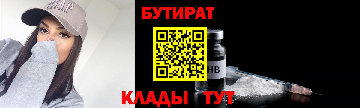 БУТИРАТ 1.4BDO Белебей